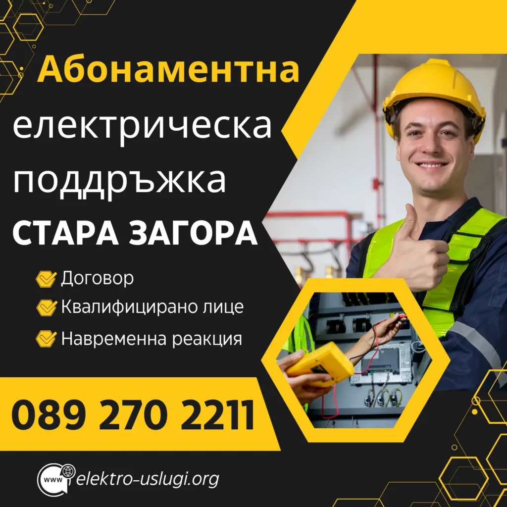 Абонаментна електрическа поддръжка в Стара Загора – ТОП цени, телефон 089 270 2211